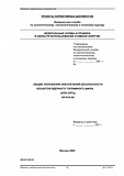 Общие положения обеспечения безопасности объектов ядерного топливного цикла (ОПБ ОЯТЦ)