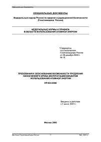 НП-024-2000. Требования к обоснованию возможности продления назначенного срока эксплуатации объектов использования атомной энергии