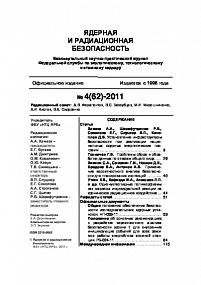 Ядерная и радиационная безопасность № 4 (62) – 2011