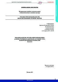 Guidelines for arranging and implementing administrative oversight of the status of nuclear material accounting and control (RB-148-18)