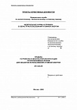 Правила устройства и безопасной эксплуатации грузоподъемных кранов для объектов использования атомной энергии