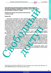 Методические рекомендации по оценке эффективности противоаварийных учений и тренировок эксплуатирующей организации атомных станций