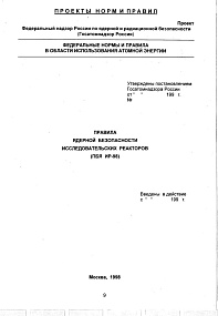 Правила ядерной безопасности и исследовательских реакторов (ПБЯ ИР-98)