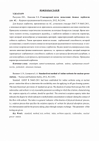 Standard test method of iodine sorbents for nuclear power stations