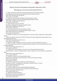 Перечень документов международных организаций, утвержденных в 2014 г 2-72-2014