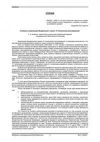 К вопросу о реализации Федерального закона "О техническом регулировании"