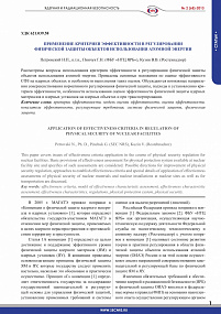APPLICATION OF EFFECTIVENESS CRITERIA IN REGULATION OF PHYSICAL SECURITY OF NUCLEAR FACILITIES