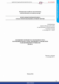 Положение о порядке расследования и учета нарушений в работе судов с ядерными установками и радиационными источниками. (НП-088-11)