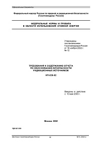 НП-039-02. Требования к содержанию отчета по обоснованию безопасности радиационных источников