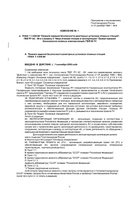 Изменение №1 в ПНАЭ Г-1-024-90 “Правила ядерной безопасности реакторных установок атомных станций”. ПБЯ РУ АС-89 и к разделу 4 “Ввод атомной станции в эксплуатацию” Правил ядерной безопасности атомных электростанций. ПБЯ-04-74