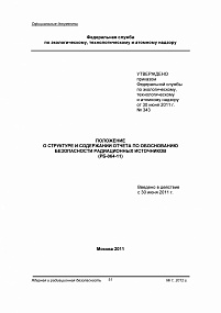Положение о структуре и содержании отчета по обоснованию безопасности радиационных источников. (РБ-064-11)