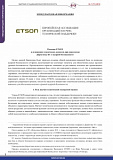 Позиция ETSON в отношении технических аспектов при пересмотре Директивы ЕС о ядерной безопасности