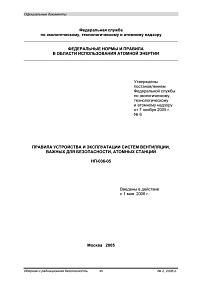 НП-036-05. Правила устройства и эксплуатации систем вентиляции, важных для безопасности, атомных станций