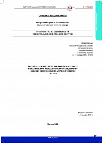 Рекомендации по проведению комплексного инженерного и радиационного обследования объекта использования атомной энергии. РБ-159-19