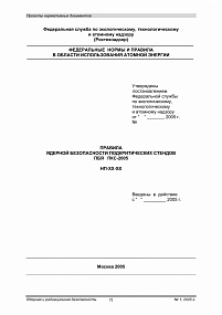 Правила ядерной безопасности подкритических стендов. ПБЯ ПКС-2005
