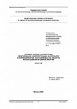 НП-071-06. Правила оценки соответствия оборудования, комплектующих, материалов и полуфабрикатов, поставляемых на объекты использования атомной энергии