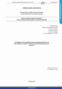 General Requirements to Justification of Strength of VVER Reactor Internals (NP-102-17)