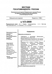 Вестник Госатомнадзора России № 1 (7) – 2000