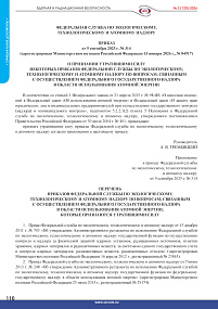 Order on the Repeal of Certain Orders of the Federal Environmental, Industrial and Nuclear Supervision Service on Issues Related to the Implementation of Federal State Supervision in the Field of Atomic Energy Use