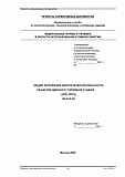 Общие положения обеспечения безопасности объектов ядерного топливного цикла (ОПБ ОЯТЦ)