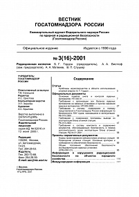 Вестник Госатомнадзора России № 3 (16) – 2001