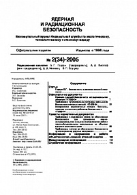 Ядерная и радиационная безопасность № 2 (34) – 2005