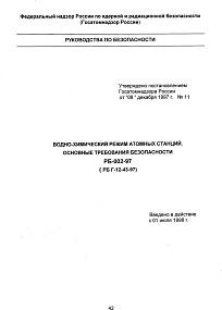 РБ-002-97 (РБ Г-12-43-97). Водно-химический режим атомных станций. Основные требования безопасности