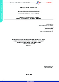 Guidelines for Developing and Maintaining Nuclear Safety Culture at Nuclear Power Plants and Nuclear Utilities (RB-129-17)