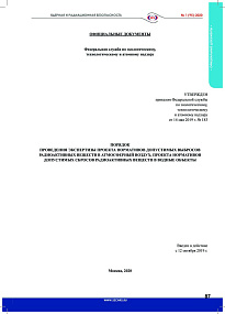 Procedure for reviewing draft standards for radioactive substance release in atmospheric air, and draft standards for radioactive substance discharge in water bodies