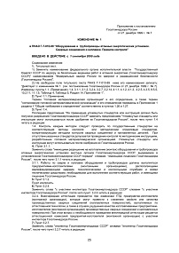 Изменение №1 в ПНАЭ Г-7-010-89 “Оборудование и трубопроводы атомных энергетических установок. Сварные соединения и наплавки. Правила контроля”