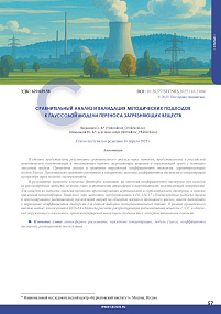 Comparative analysis and validation of methodological approaches to the Gaussian model of pollutant transport 