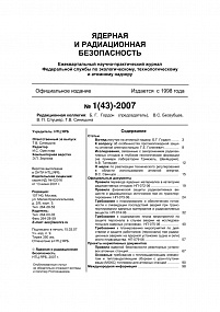 Ядерная и радиационная безопасность № 1 (43) – 2007