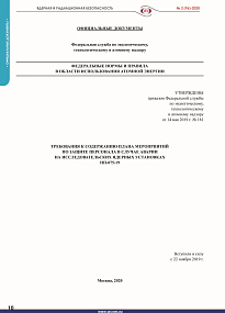 Requirements to the Contents of the Action Plan for Protection of Personnel in Сase of an Accident at Nuclear Research Installations (NP-075-19)