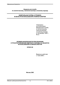НП-061-05. Правила безопасности при хранении и транспортировании ядерного топлива на объектах использования атомной энергии
