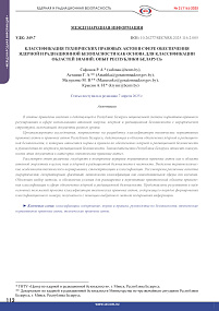 Классификация технических правовых актов в сфере обеспечения ядерной и радиационной безопасности как основа для классификации областей знаний: опыт Республики Беларусь