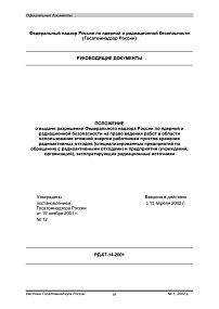 Положение о выдаче разрешений на право ведения работ в области использования атомной энергии работникам пунктов хранения радиоактивных отходов, эксплуатирующих радиационные источники. РД-07-14-2001