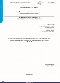РБ-011-22. Рекомендации по организации и проведению категорирования радионуклидных источников по радиационной опасности