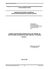 НП-028-01. Правила обеспечения безопасности при выводе из эксплуатации исследовательских ядерных установок