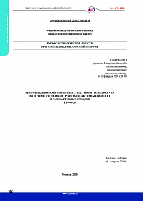 Рекомендации по применению средств контроля доступа в системе учета и контроля радиоактивных веществ и радиоактивных отходов. РБ-095-20