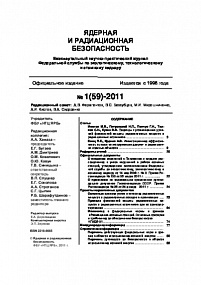 Ядерная и радиационная безопасность № 1 (59) – 2011