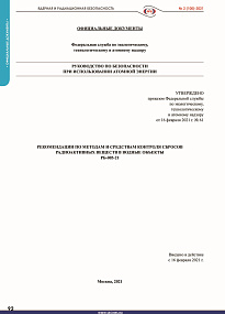 Recommendations on Monitoring Methods and Tools for Radioactive Substances Discharge into Water Bodies (RB-005-21)