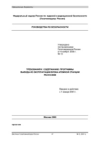 Требования к содержанию программы вывода из эксплуатации блока атомной станции. РБ-013-2000