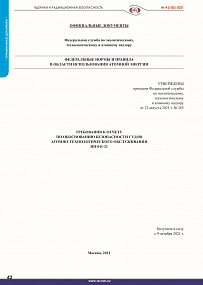 НП-011-21. Требования к отчету по обоснованию безопасности судов атомно-технологического обслуживания