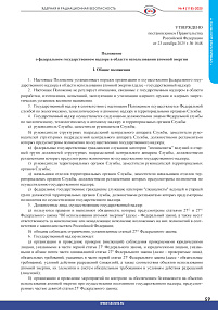 Regulation on Federal State Supervision in the Field of Atomic Energy Use