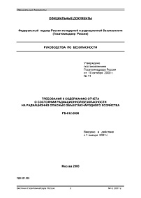 РБ-012-2000. Требования к содержанию отчета о состоянии радиационной безопасности на радиационно опасных объектах народного хозяйства