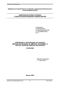Требования к организации зон баланса ядерных материалов на ядерных установках и пунктах хранения ядерных материалов. НП-025-2000