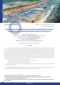 Обоснование необходимых и достаточных характеристик глинистых материалов для создания инженерных барьеров безопасности