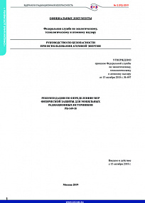 Рекомендации по определению мер физической защиты для мобильных радиационных источников. РБ-149-18