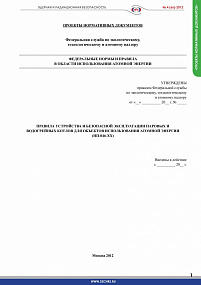 Правила устройства и безопасной эксплуатации паровых и водогрейных котлов для объектов использования атомной энергии (НП-046-ХХ)