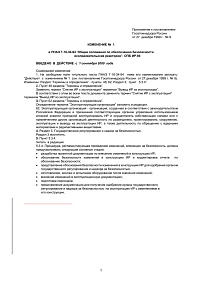 Изменение №1 в ПНАЭ Г-16-34-94 “Общие положения по обеспечению безопасности исследовательских реакторов”. ОПБ ИР-94